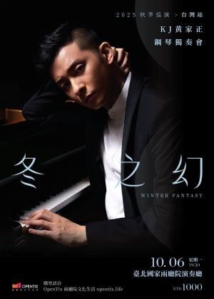 冬之幻 – KJ 黃家正鋼琴獨奏會 2025秋季巡演