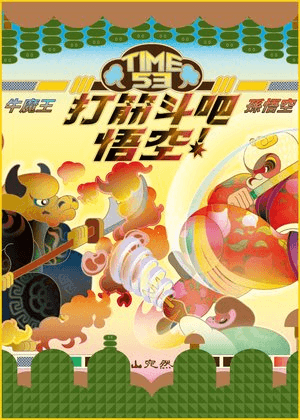山宛然劇團兒童布袋戲《打筋斗吧！悟空》