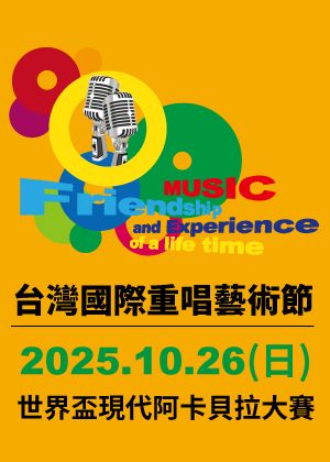 2025台灣國際重唱藝術節-世界盃現代阿卡貝拉大賽