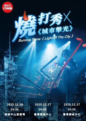 燒打秀《城市擊光》音樂劇場